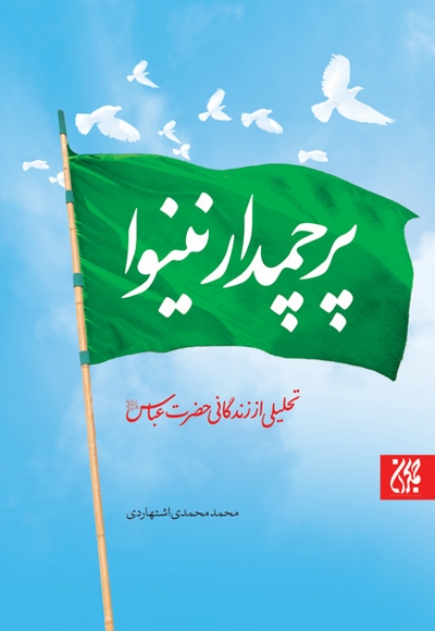 پرچمدار نینوا